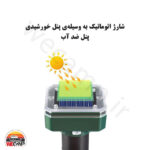دفع کننده خورشیدی خزندگان و جوندگان Solar Reptile Repellent - Image 2