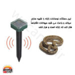 دفع کننده خورشیدی خزندگان و جوندگان Solar Reptile Repellent - Image 9