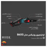 اره زنجیری شارژی رونیکس 8600