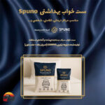 ست خواب دونفره اسپانو